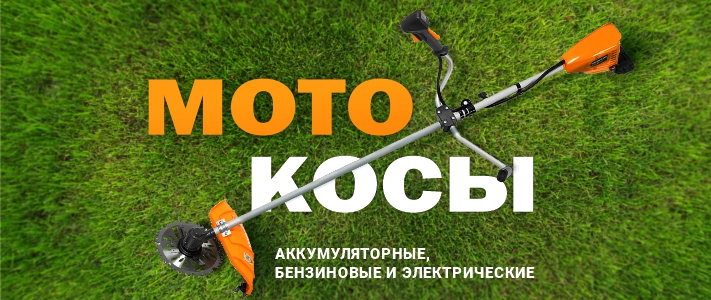 мотокосы