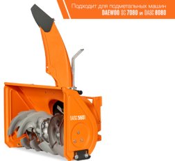 Роторный снегоуборщик DAEWOO DASC 560T подходит для подметальных машин DAEWOO SC 7080 и DASC 8080 с датой производства 2022 года и позже.